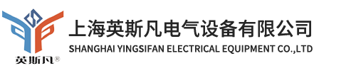 上海英斯凡电气设备有限公司